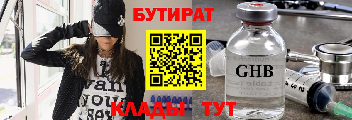 БУТИРАТ Butirat Арсеньев