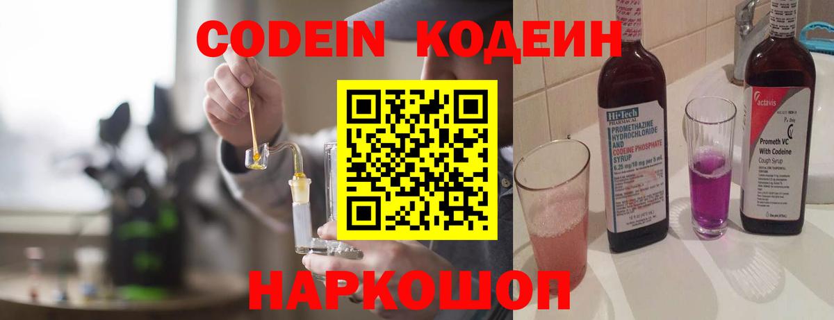 Codein напиток Lean (лин) Арсеньев