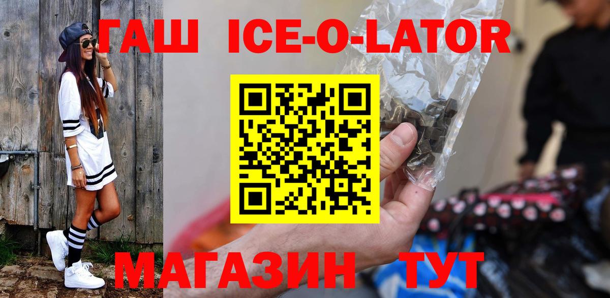 ГАШИШ Ice-O-Lator  Вход с VPN  Арсеньев  ГАШ хэш 